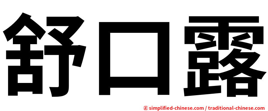 舒口露