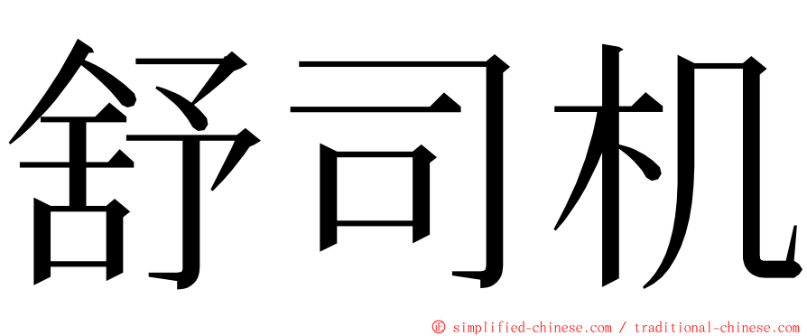舒司机 ming font