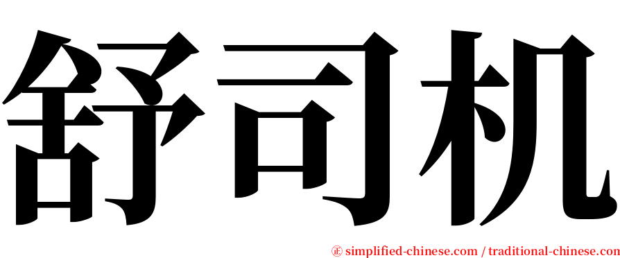 舒司机 serif font