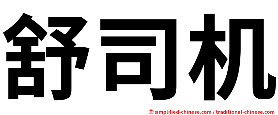 舒司机