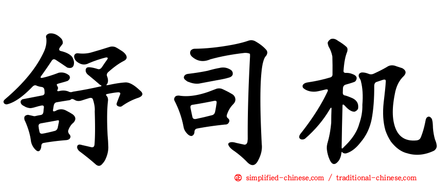 舒司机