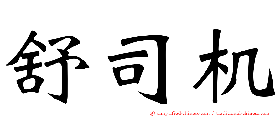 舒司机