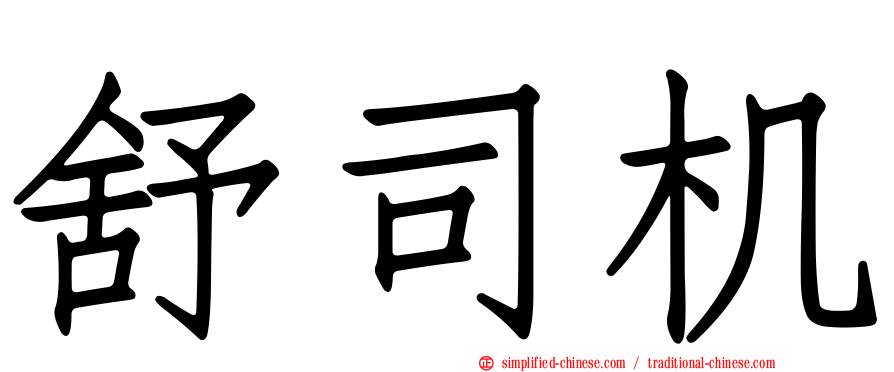 舒司机