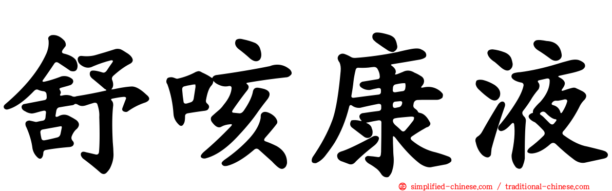 舒咳康液