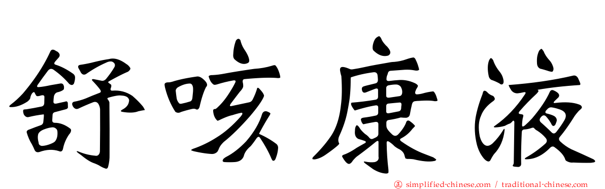 舒咳康液