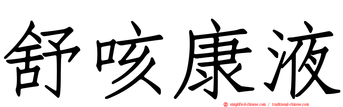 舒咳康液