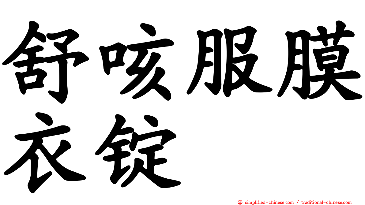 舒咳服膜衣锭