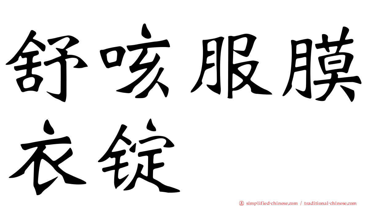 舒咳服膜衣锭