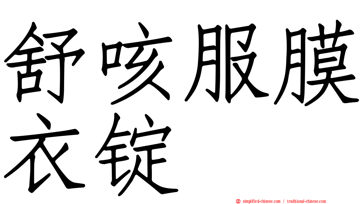 舒咳服膜衣锭