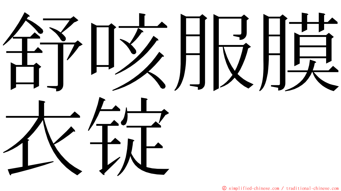 舒咳服膜衣锭 ming font