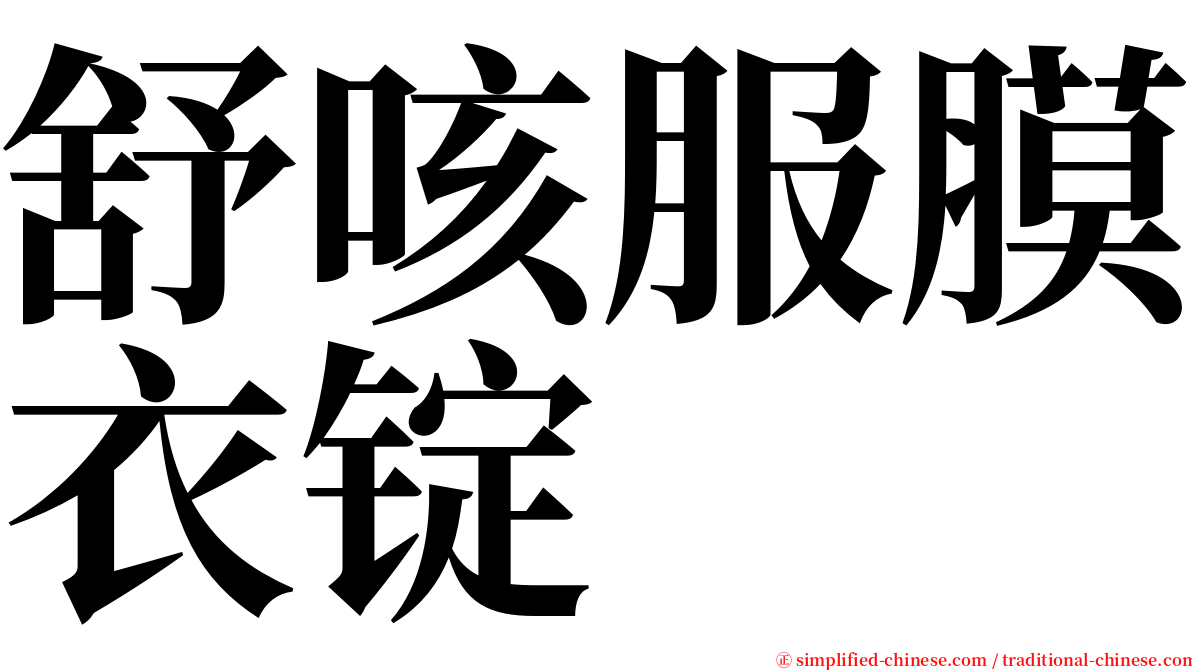 舒咳服膜衣锭 serif font