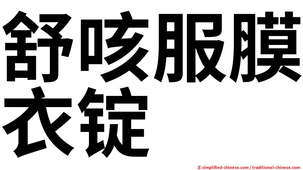 舒咳服膜衣锭
