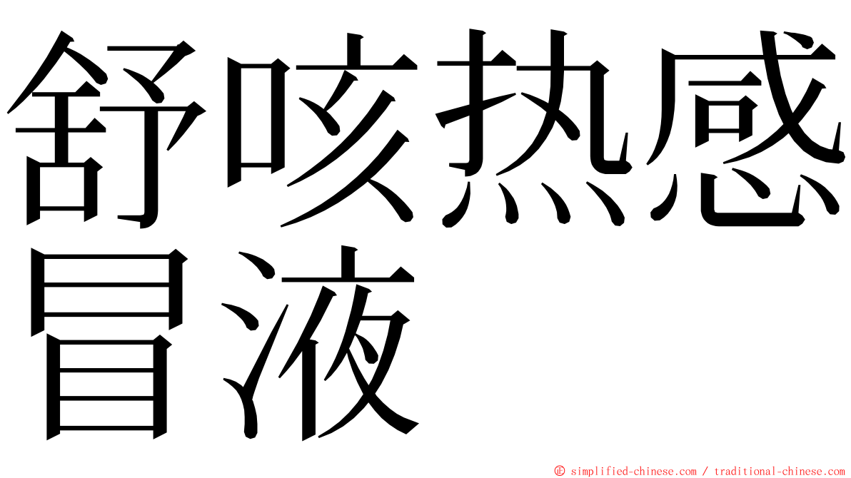 舒咳热感冒液 ming font