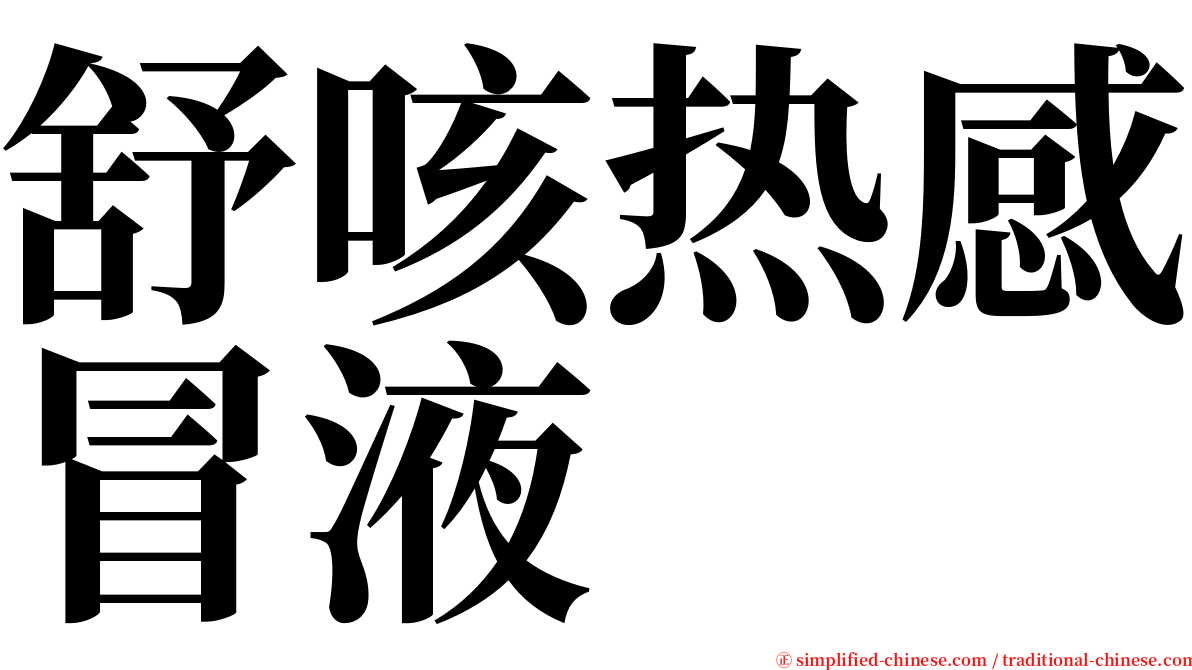 舒咳热感冒液 serif font