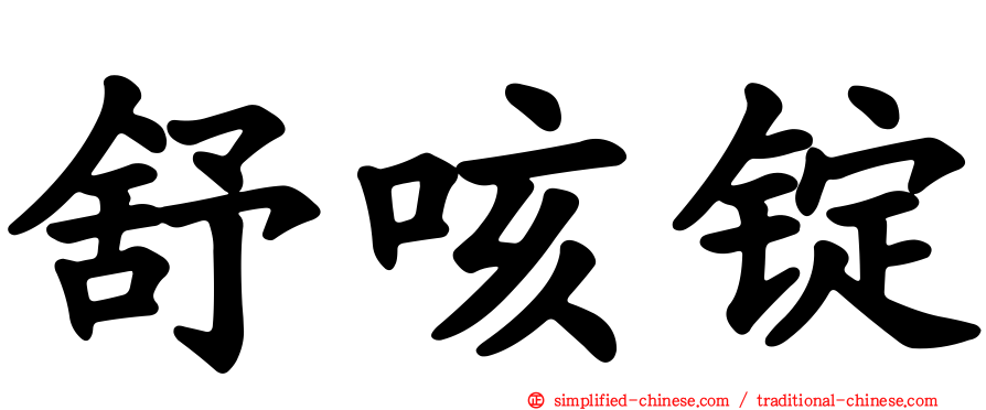 舒咳锭