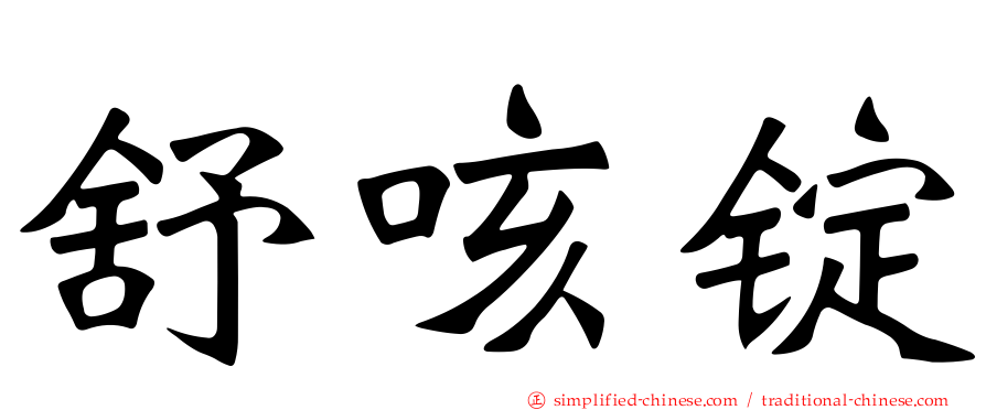舒咳锭