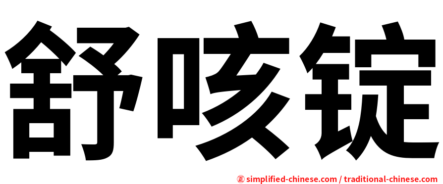 舒咳锭