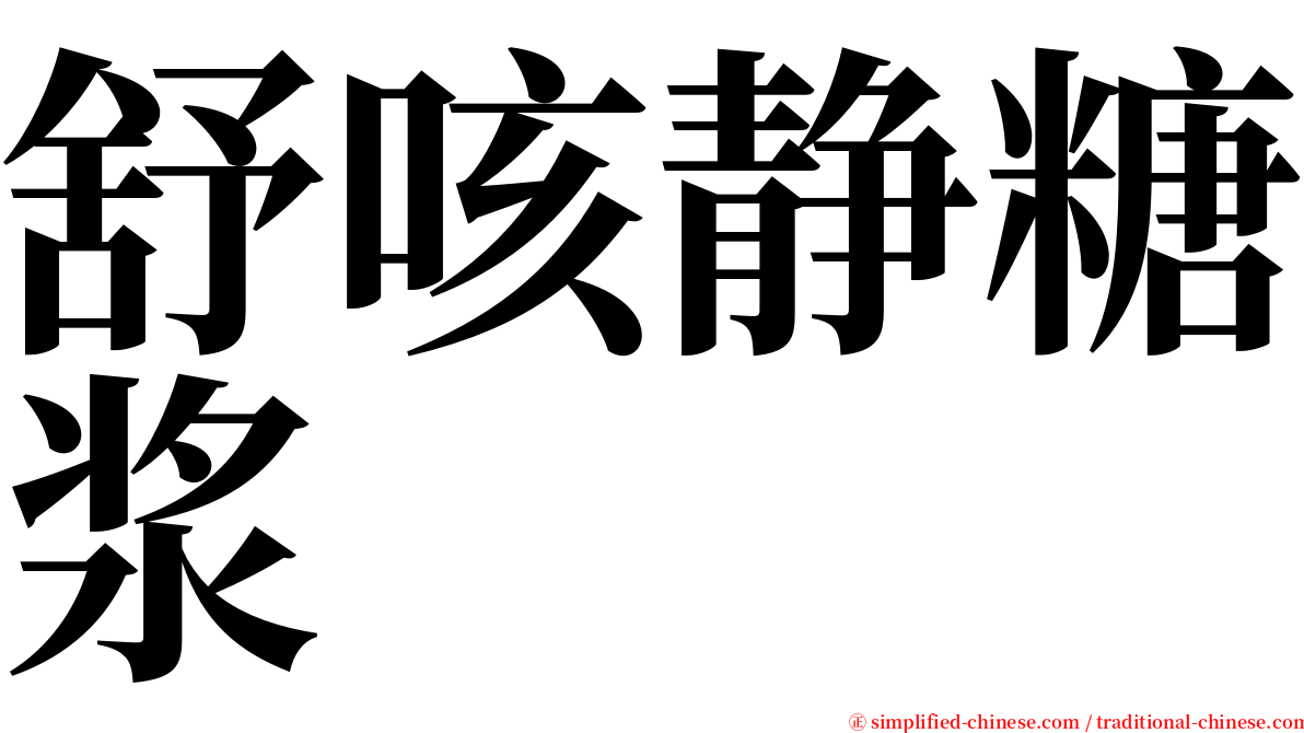 舒咳静糖浆 serif font
