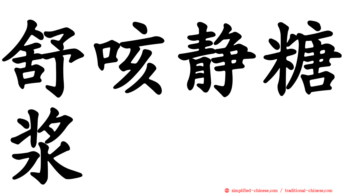 舒咳静糖浆