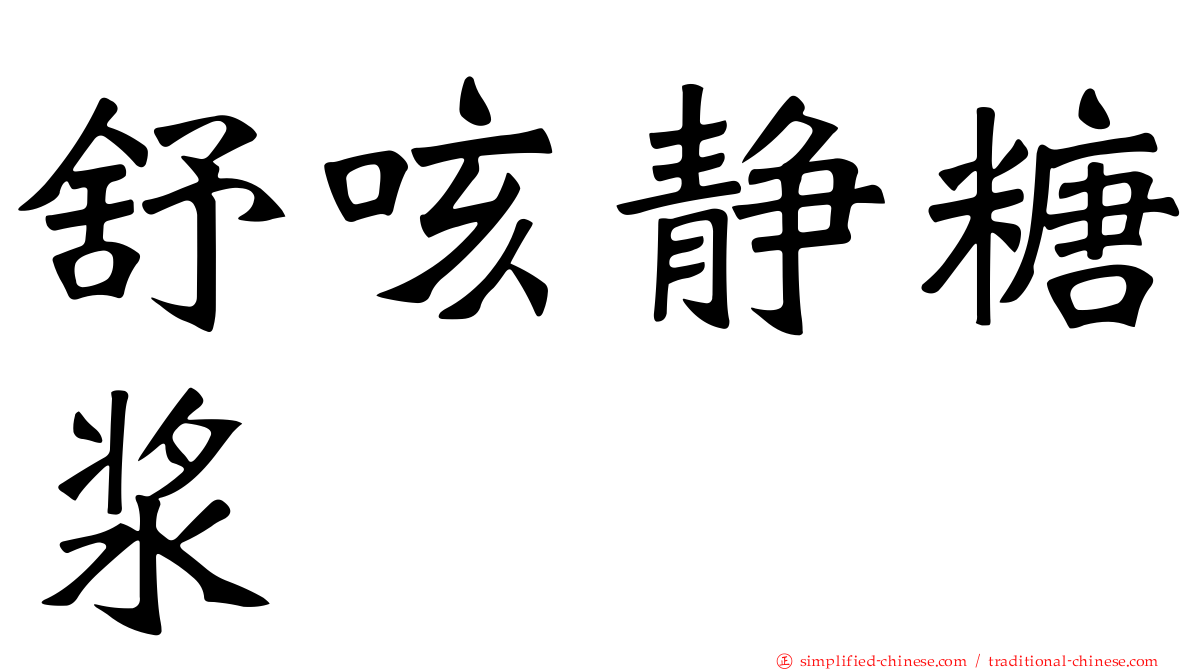 舒咳静糖浆