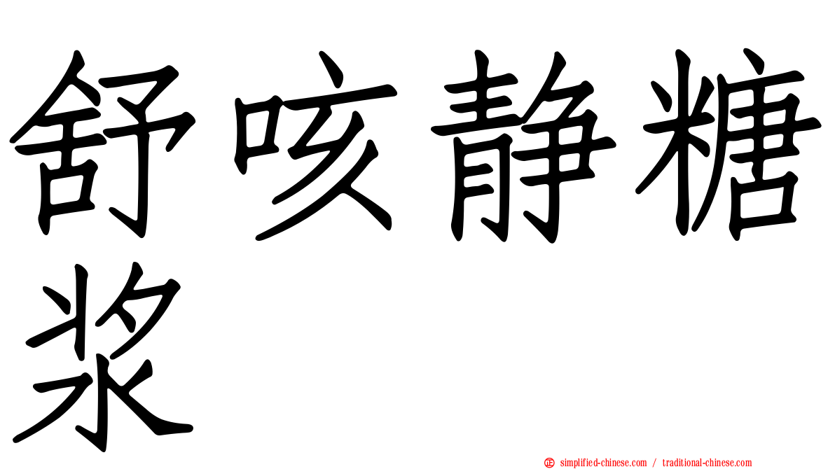 舒咳静糖浆