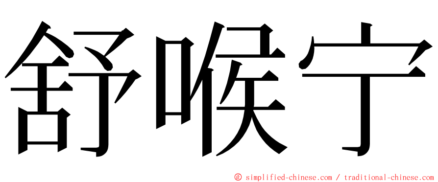 舒喉宁 ming font