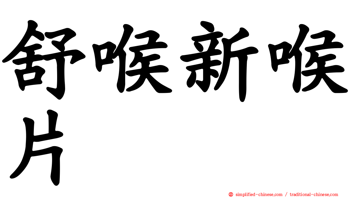 舒喉新喉片