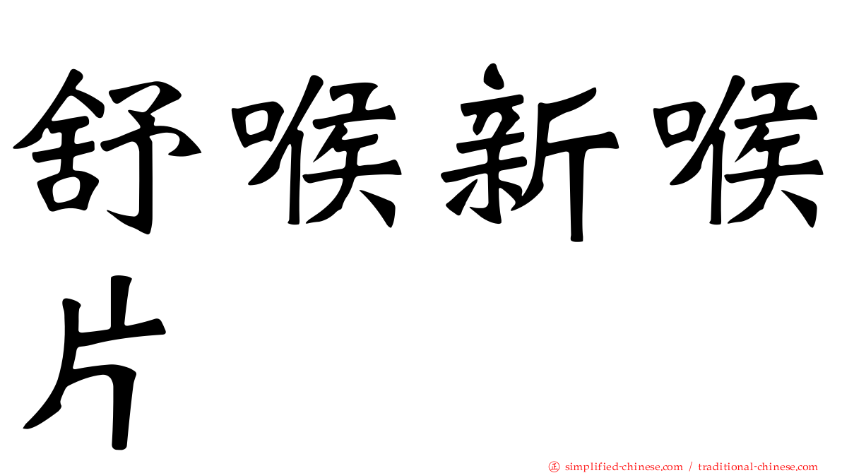舒喉新喉片
