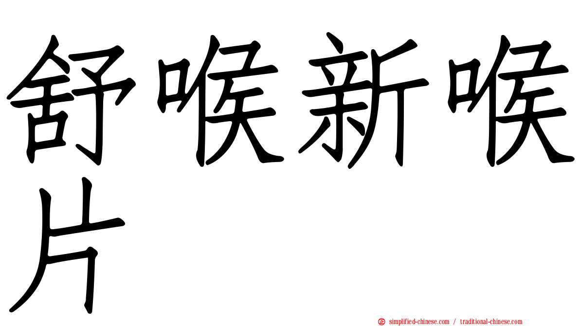 舒喉新喉片