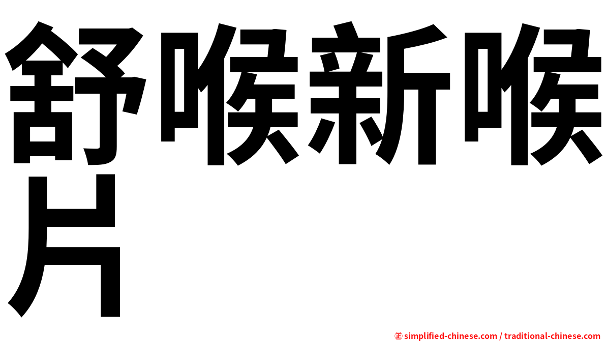舒喉新喉片