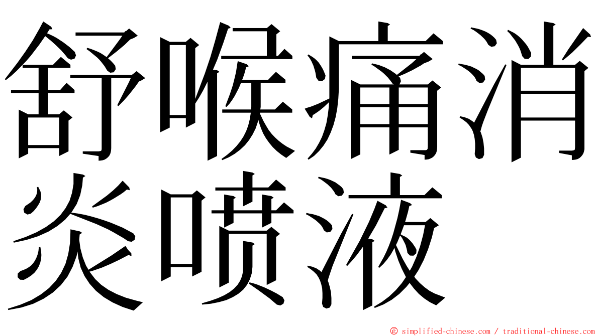 舒喉痛消炎喷液 ming font