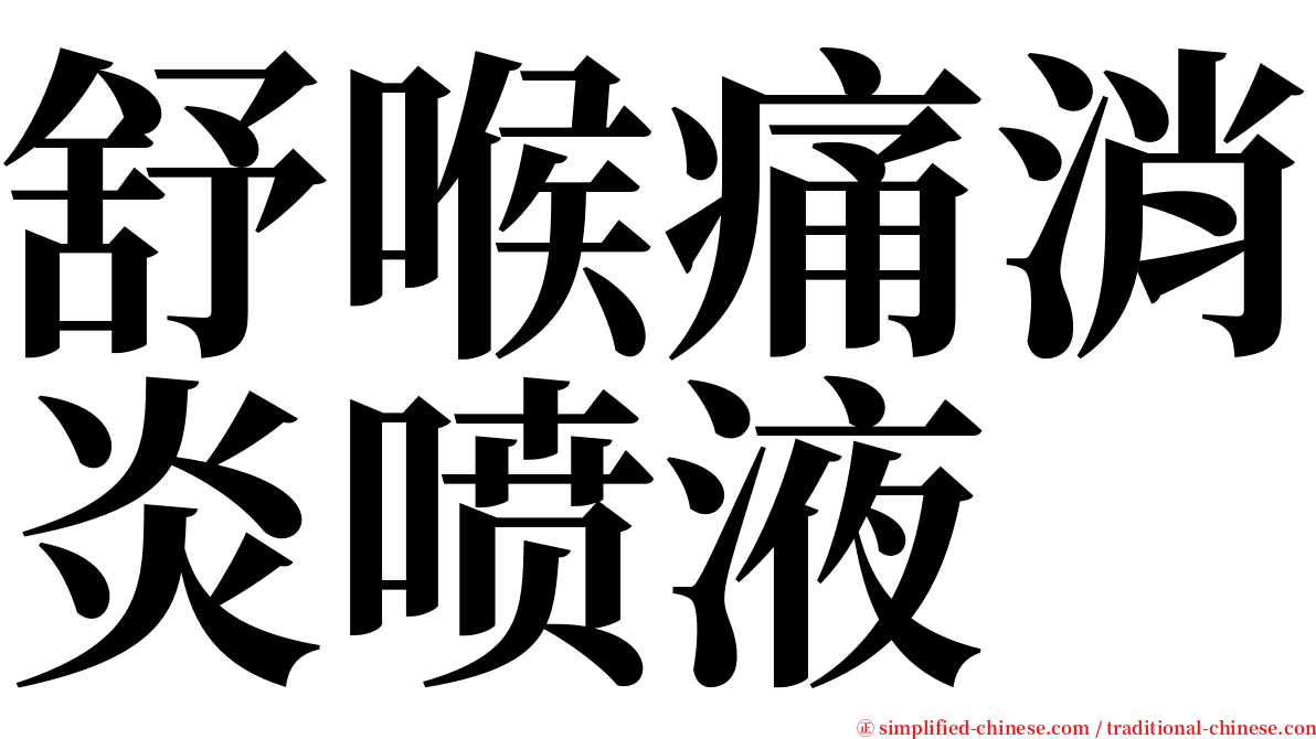 舒喉痛消炎喷液 serif font