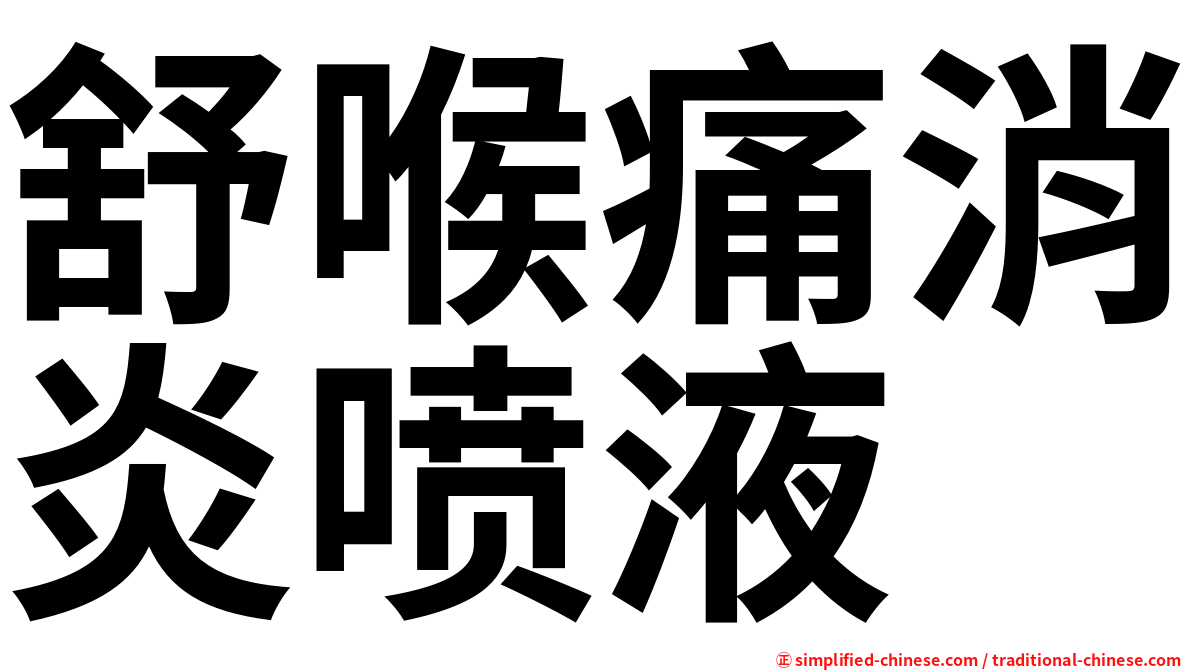 舒喉痛消炎喷液