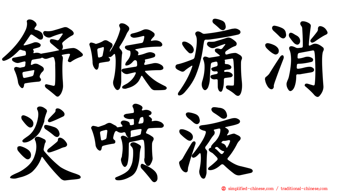 舒喉痛消炎喷液