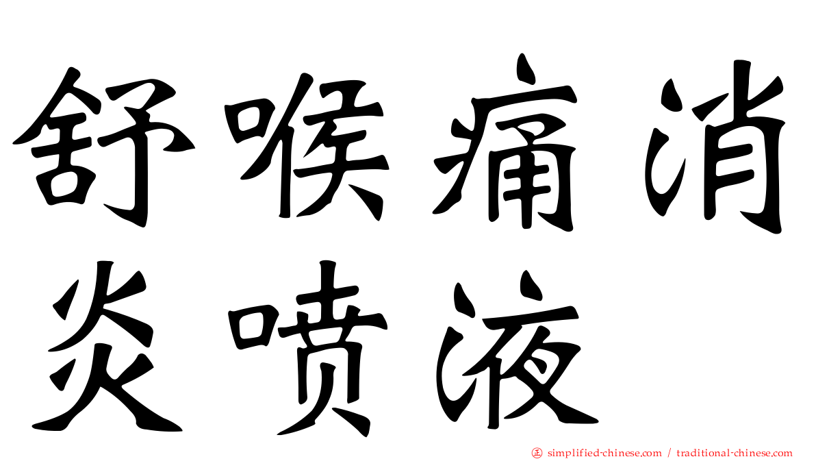 舒喉痛消炎喷液