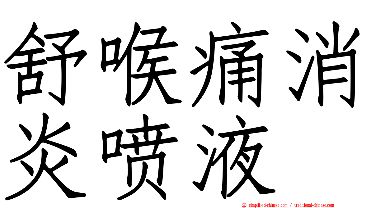 舒喉痛消炎喷液