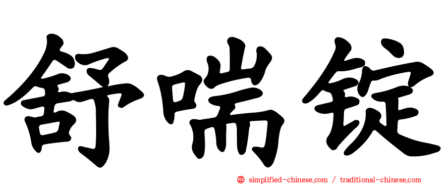 舒喘锭