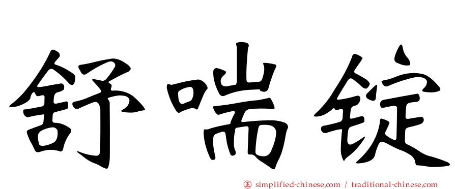 舒喘锭