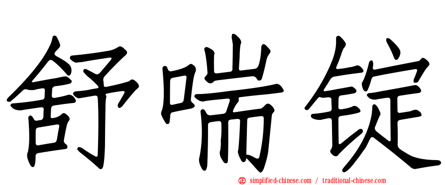 舒喘锭