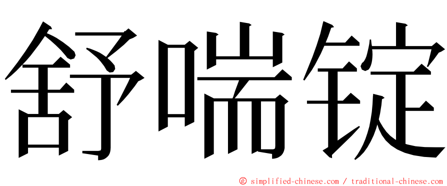 舒喘锭 ming font