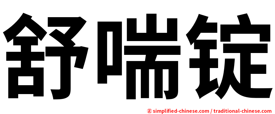 舒喘锭