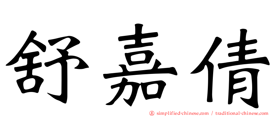 舒嘉倩