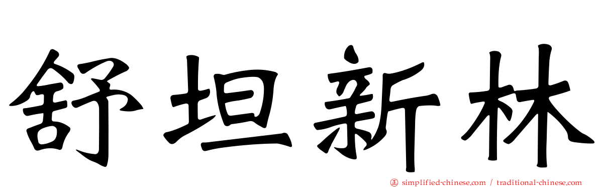 舒坦新林