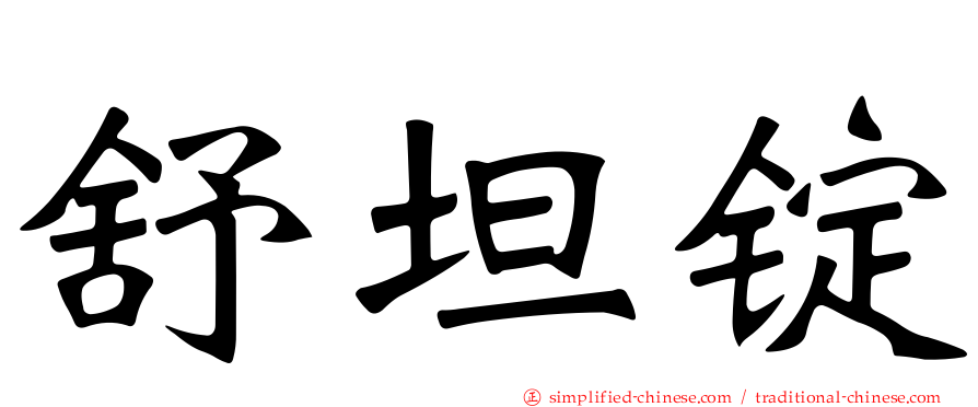 舒坦锭