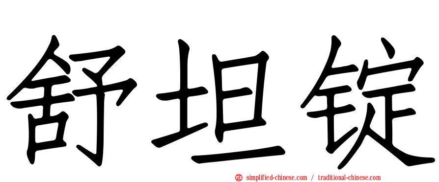 舒坦锭