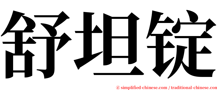 舒坦锭 serif font