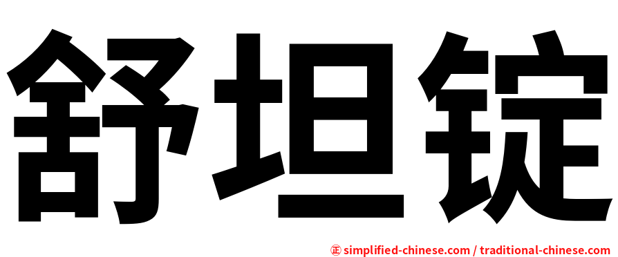 舒坦锭