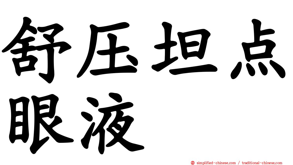 舒压坦点眼液