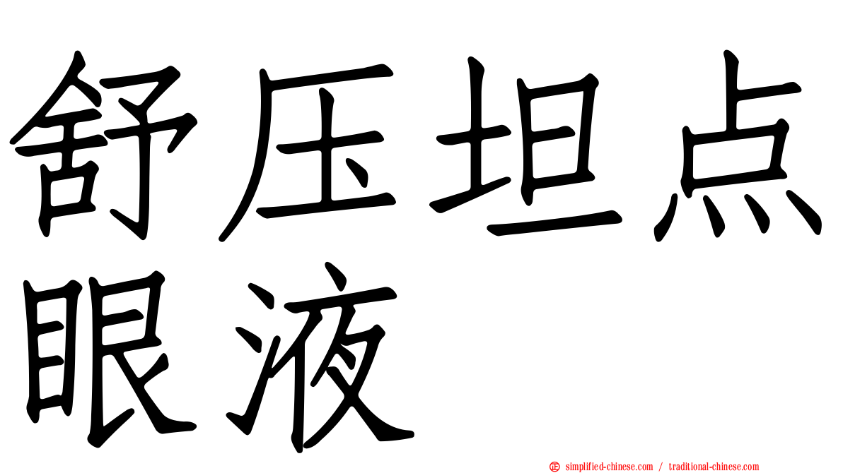 舒压坦点眼液