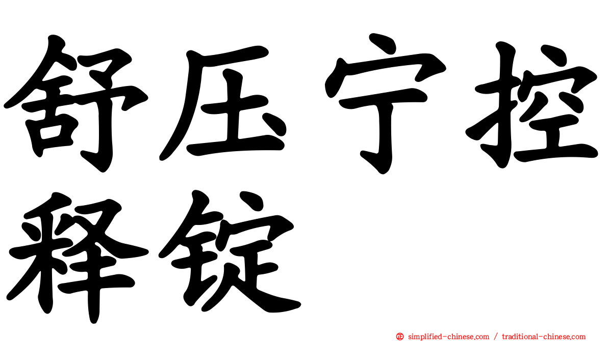 舒压宁控释锭